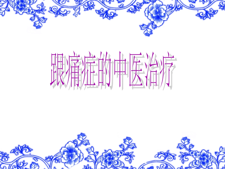 跟痛症的中医治疗_第1页