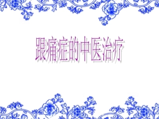 跟痛症的中医治疗