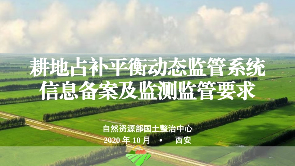 耕地占补平衡动态监管系统信息备案及监测监管要求_第1页