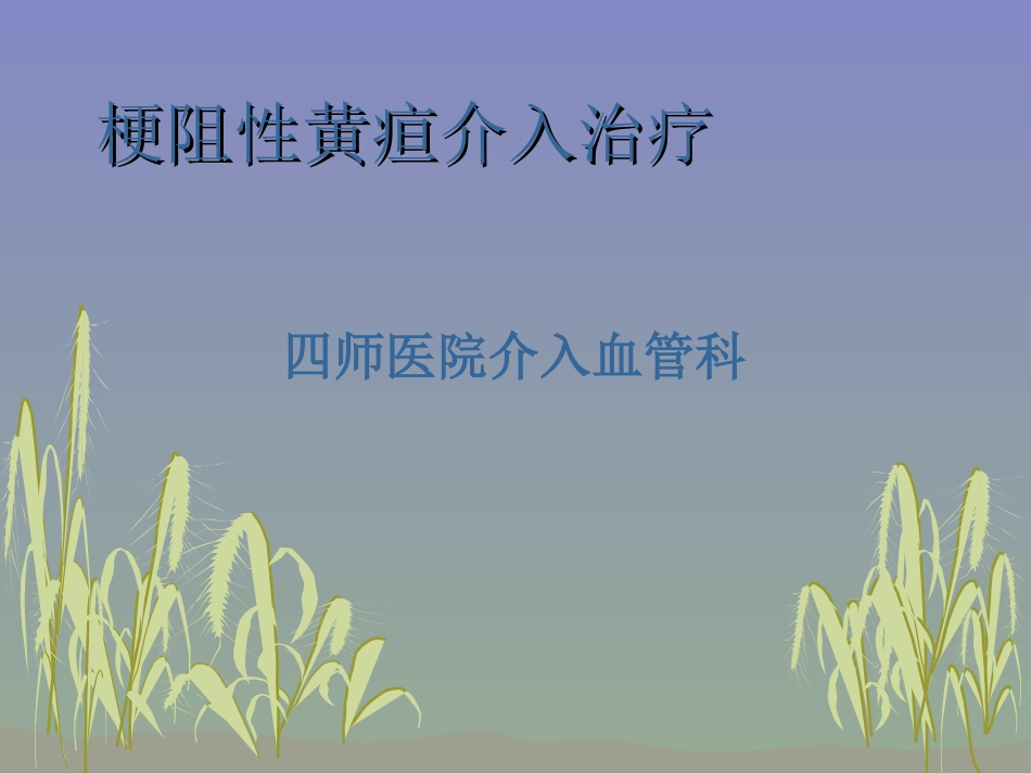 梗阻性黄疸介入治疗_第1页