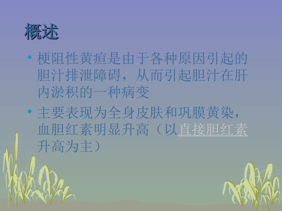 梗阻性黄疸介入治疗_第2页