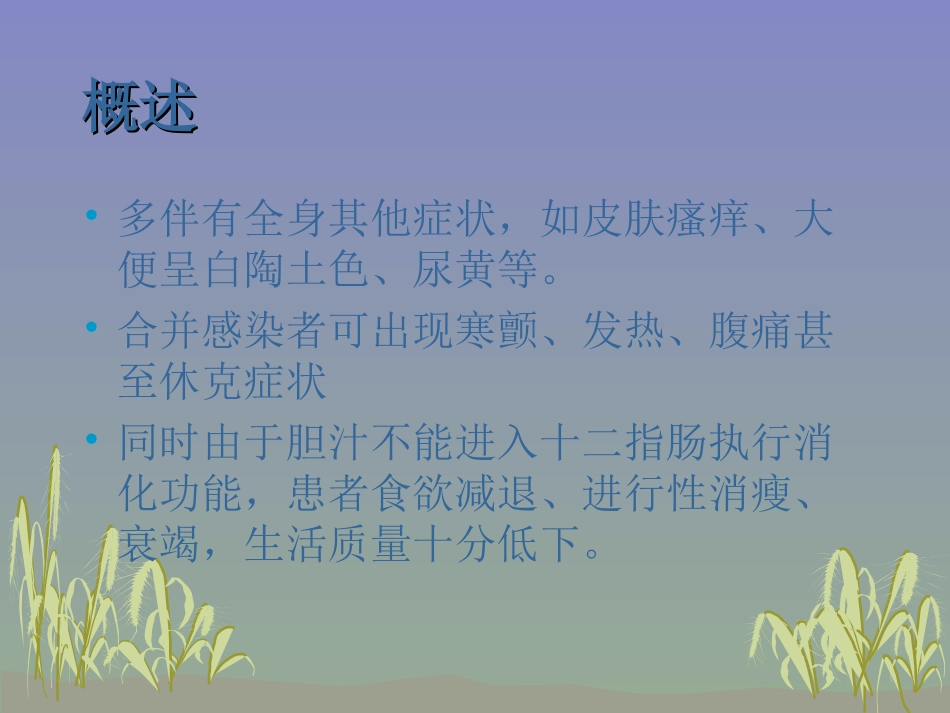梗阻性黄疸介入治疗_第3页