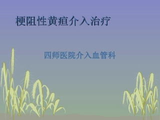 梗阻性黄疸介入治疗