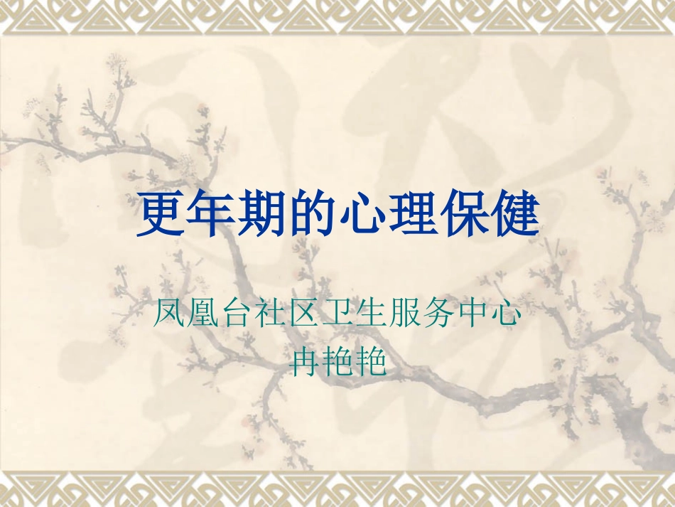 更年期的心理保健_第1页