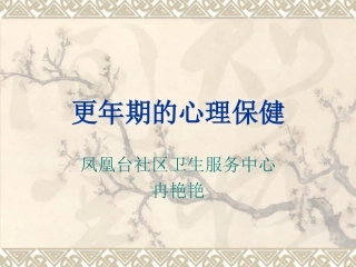 更年期的心理保健