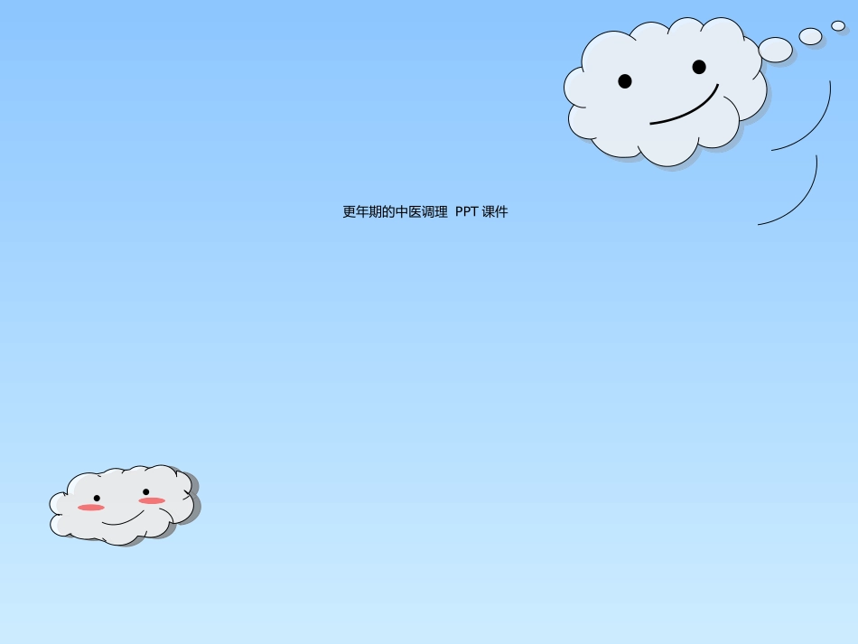 更年期的中医调理课件_第1页