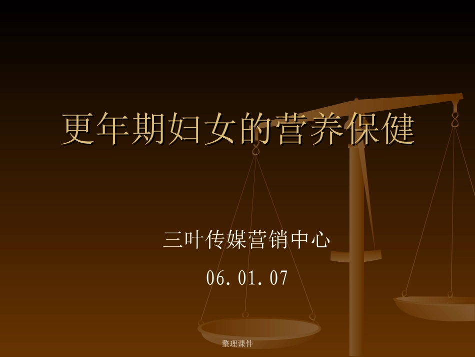 更年期妇女的营养保健_第1页