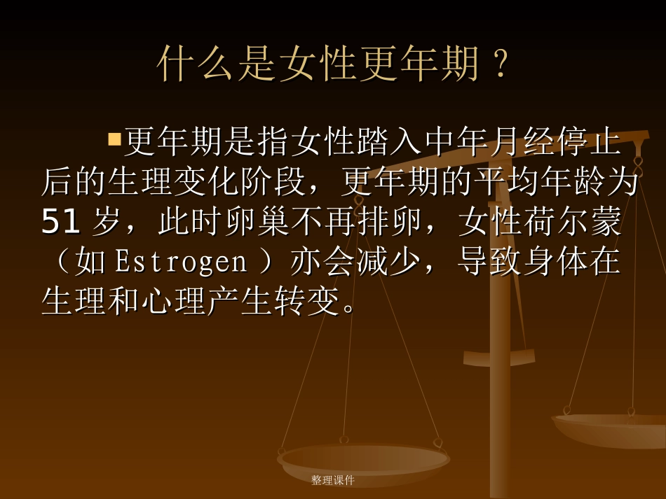 更年期妇女的营养保健_第3页