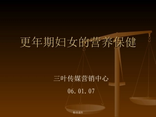 更年期妇女的营养保健