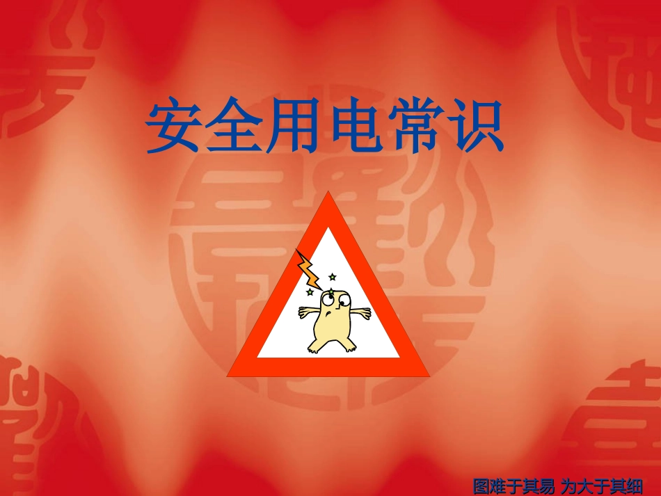 工厂安全用电常识_第1页