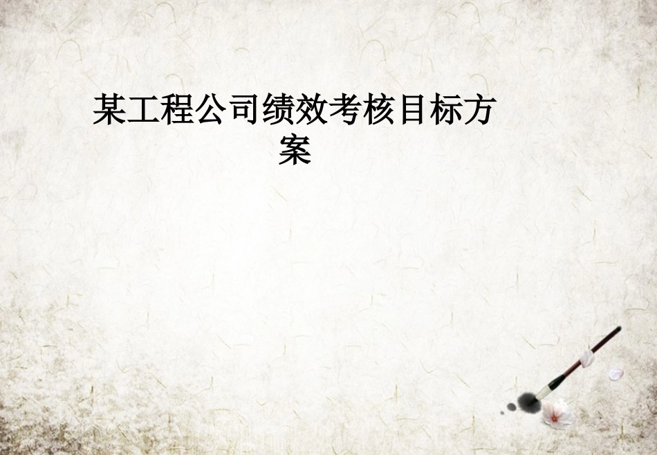 工程公司绩效考核目标方案_第1页