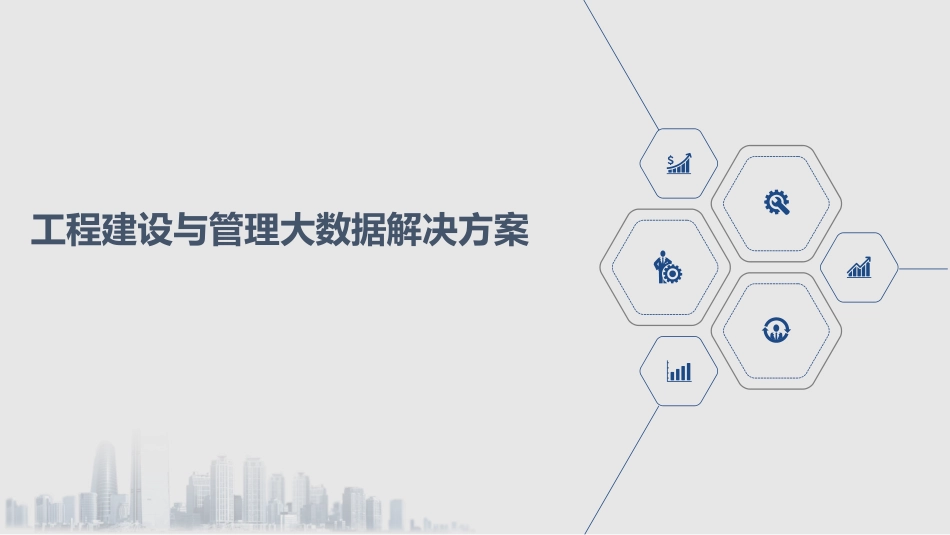 工程建设和管理大数据解决方案_第1页