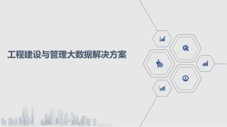 工程建设和管理大数据解决方案