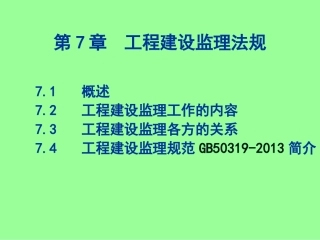 工程建设监理法规