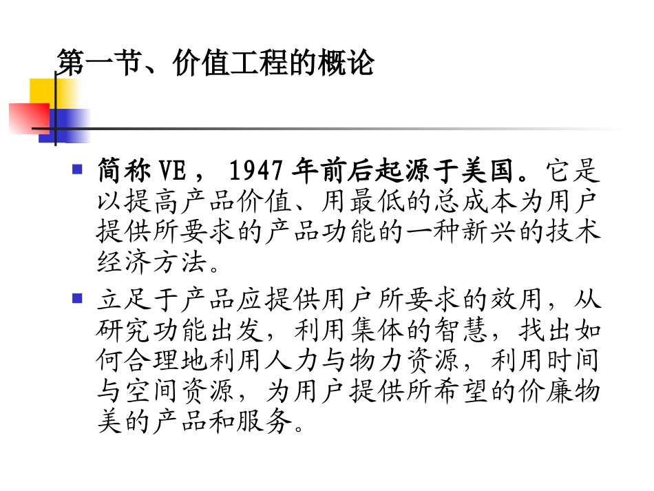 工程经济学价值工程_第2页