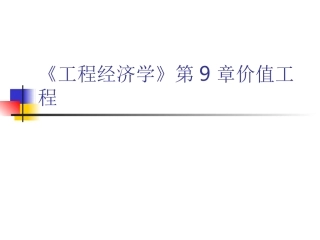 工程经济学价值工程