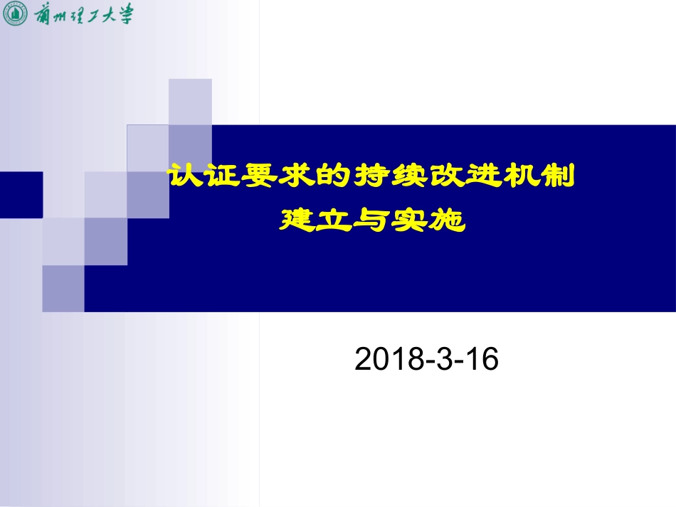 工程认证要求的持续改进机制建立和实施_第1页