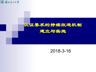 工程认证要求的持续改进机制建立和实施