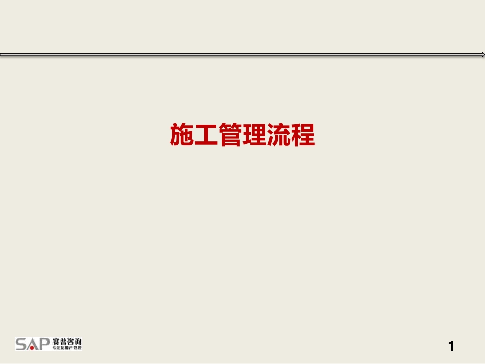 工程施工管理流程体系策划方案_第1页