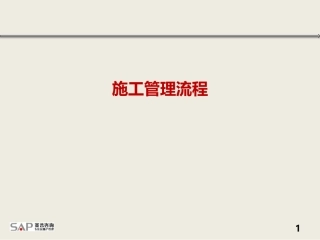 工程施工管理流程体系策划方案