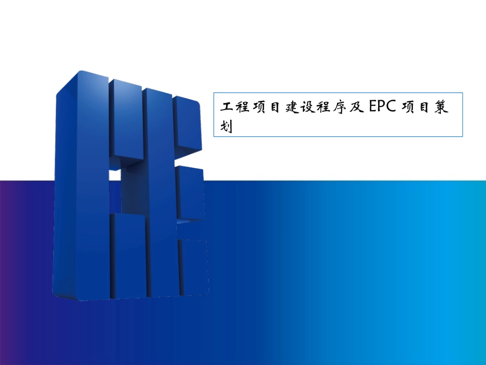 工程项目建设程序及EPC项目策划_第1页