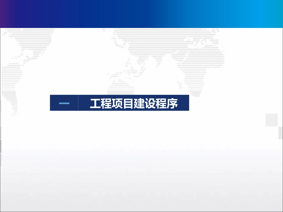 工程项目建设程序及EPC项目策划_第3页