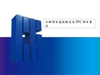 工程项目建设程序及EPC项目策划