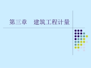 工程造价建筑工程计量和计价