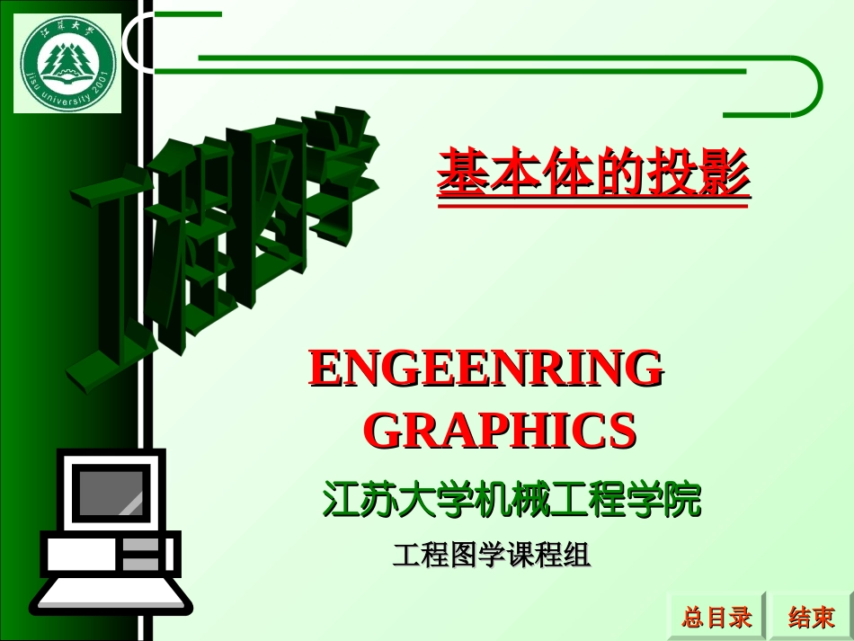 工程制图基本体的投影_第1页