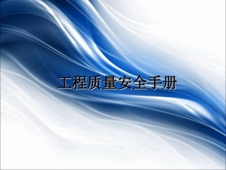 工程质量安全手册
