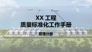 工程质量标准化工作手册管理分册