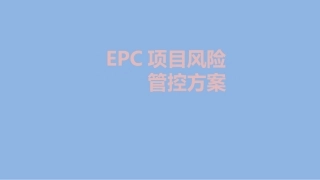 工程总承包EPC项目风险管控方案