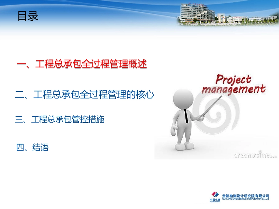 工程总承包全过程管理经验交流XX工程建设事业部_第2页