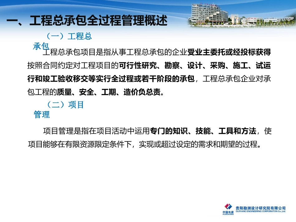 工程总承包全过程管理经验交流XX工程建设事业部_第3页