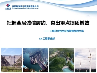 工程总承包全过程管理经验交流XX工程建设事业部