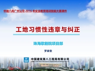 工地习惯性违章和纠正培训课件