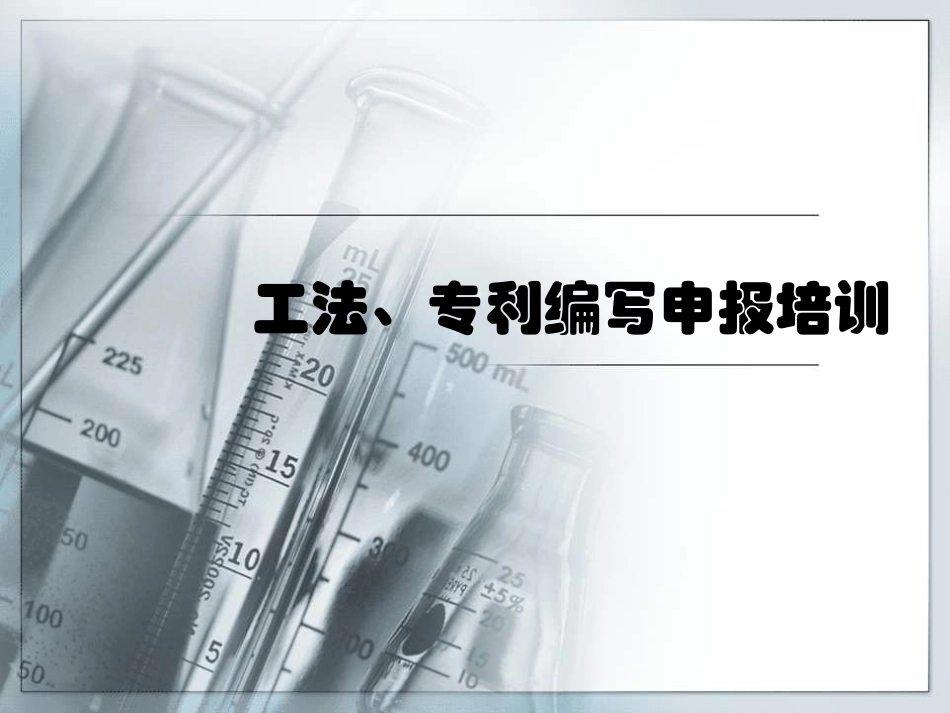 工法专利培训资料_第1页