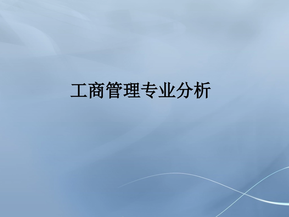 工商管理专业分析报告_第1页