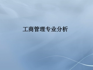 工商管理专业分析报告