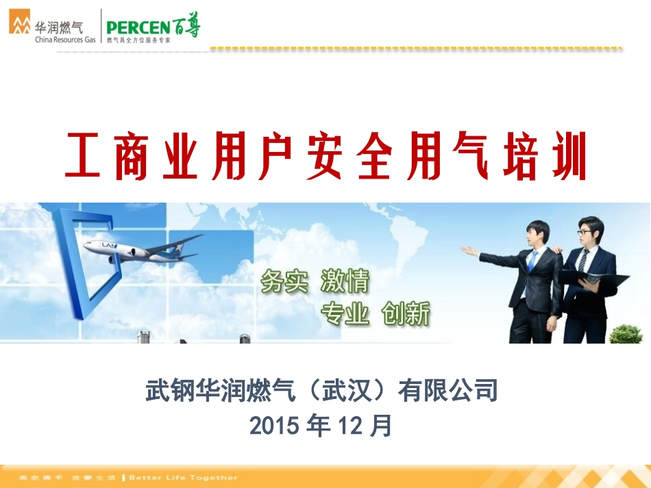 工商业用户安全用气培训课件_第1页