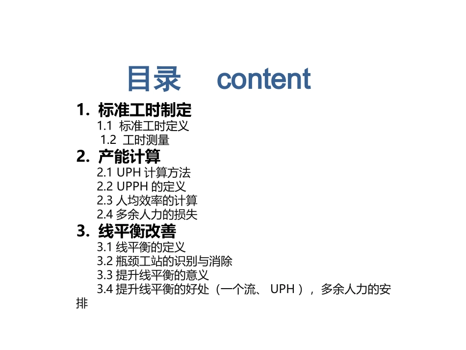 工时和线平衡_第1页