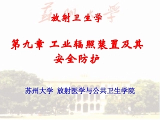 工业辐照装置及其防护