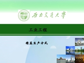 工业工程精益生产方案