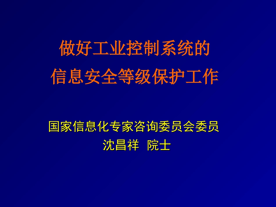 工业控制系统的信息安全等级保护工作方案_第1页