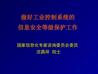 工业控制系统的信息安全等级保护工作方案