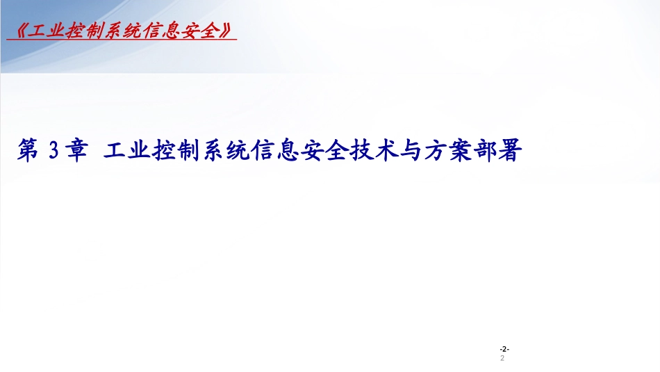 工业控制系统信息安全技术和方案部署_第2页