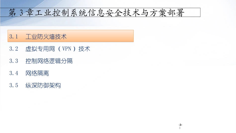 工业控制系统信息安全技术和方案部署_第3页