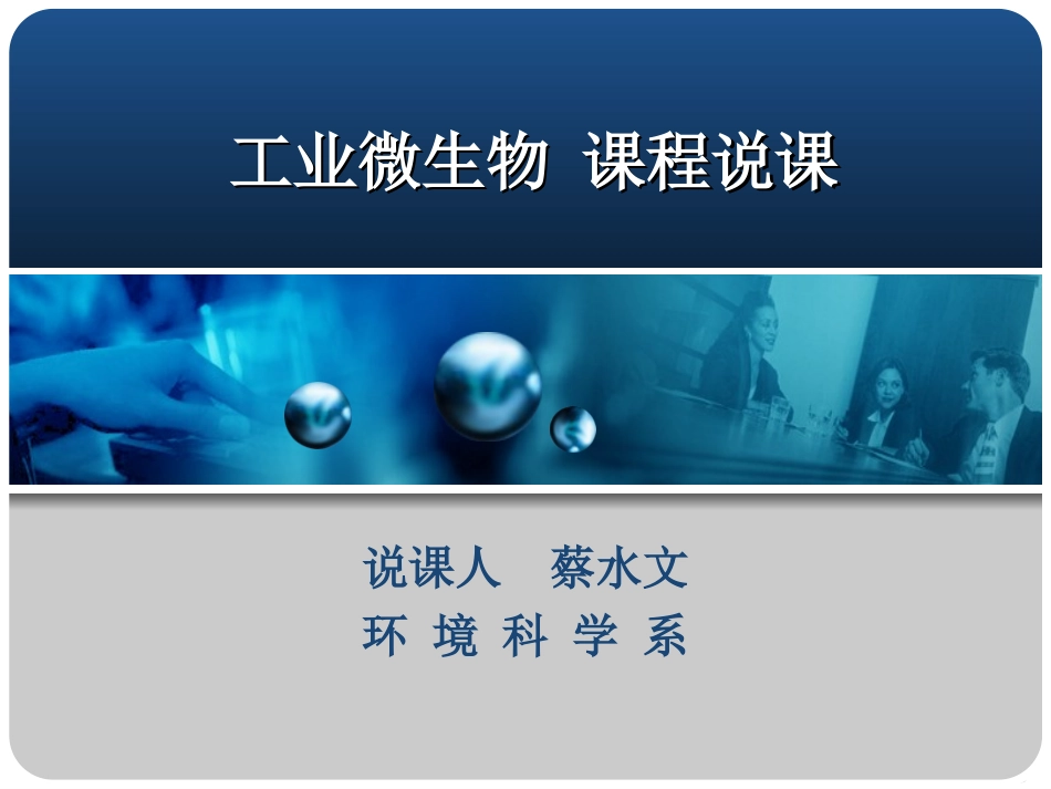 工业微生物说课_第1页