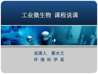 工业微生物说课