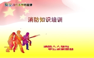 工业园企业负责人消防安全培训课件